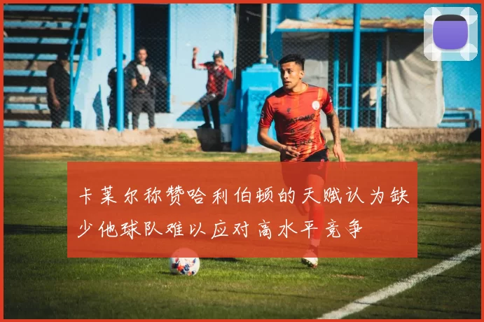 卡莱尔称赞哈利伯顿的天赋认为缺少他球队难以应对高水平竞争