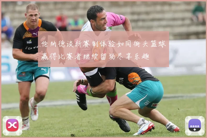 伦纳德谈新赛制体验如同街头篮球赢得比赛者继续留场尽享乐趣