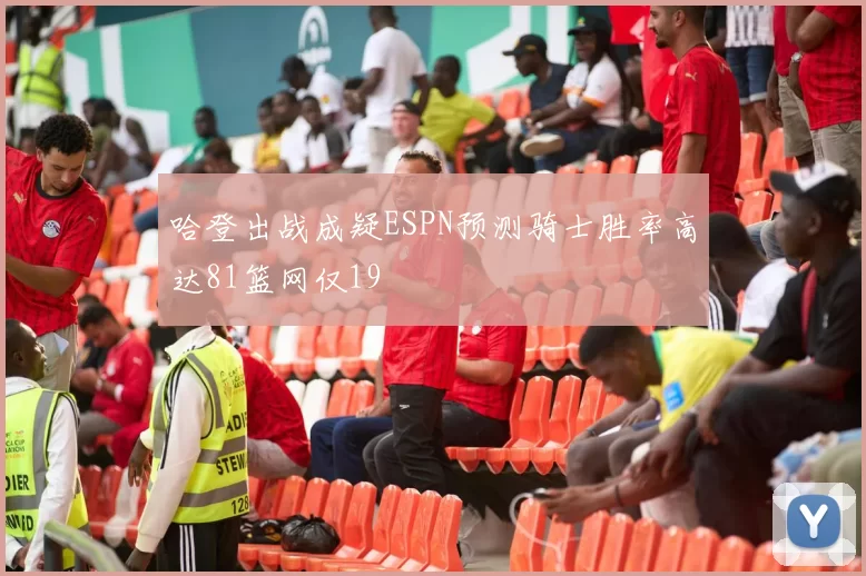 哈登出战成疑ESPN预测骑士胜率高达81篮网仅19