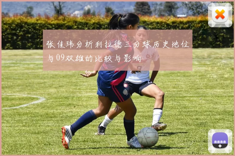 张佳玮分析利拉德三分球历史地位与09双雄的比较与影响
