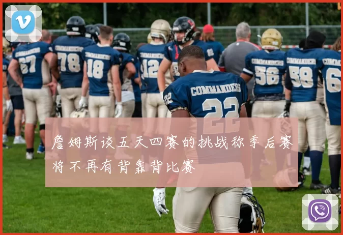 詹姆斯谈五天四赛的挑战称季后赛将不再有背靠背比赛