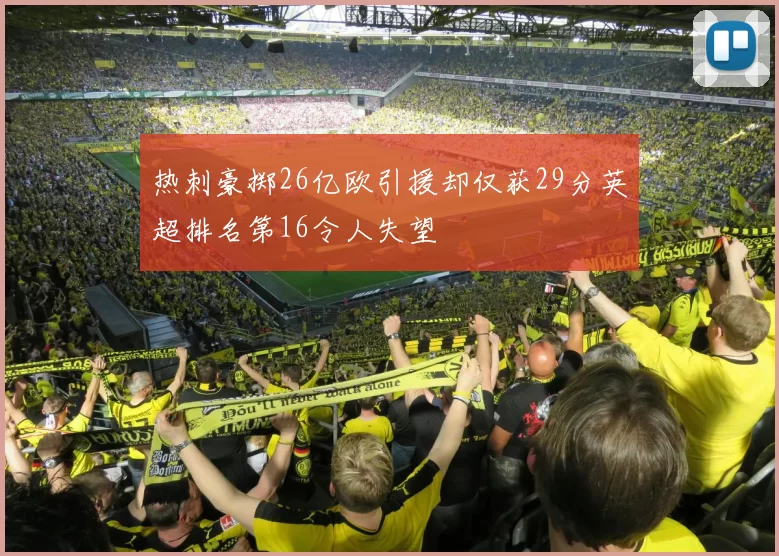 热刺豪掷26亿欧引援却仅获29分英超排名第16令人失望